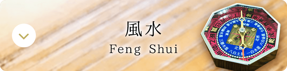 風水　Feng Shui