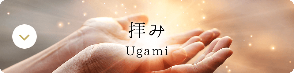 拝み　Ugami
